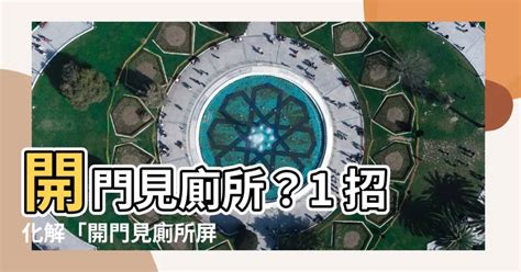 開門見廁定義|三界五行：開門見廁 如何化解